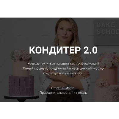 Кондитер 2.0 (Алина Макарова, cake school)