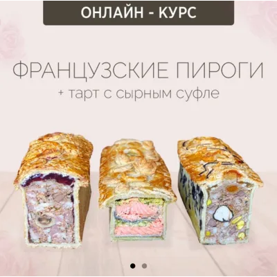 Французские пироги + тарт в сырном суфле (Надежда Зубова)