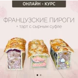 Французские пироги + тарт в сырном суфле (Надежда Зубова)