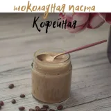 Новый сборник шоколадных паст (Виктория Бредис)