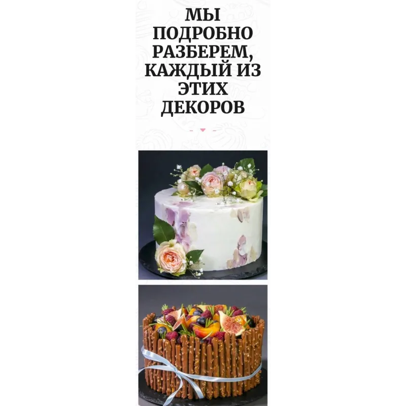 WOW-декор (Елена Крохмаль, Pastry School)