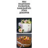 WOW-декор (Елена Крохмаль, Pastry School)