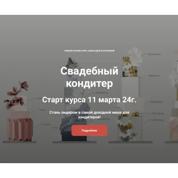 Свадебный кондитер. Искусный кондитер (Александра Булгакова)