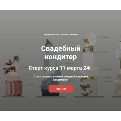 Свадебный кондитер. Искусный кондитер (Александра Булгакова)