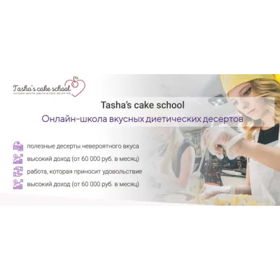 6 рецептов диетических десертов "Любимый вкус детства"(Таша Коробейникова)