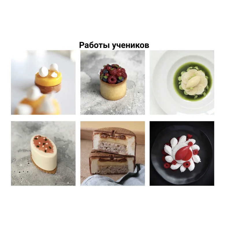 Обучающий Курс "Концептуальный Десерт" (Сергей Рулев)