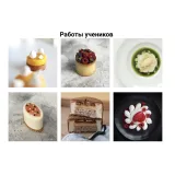 Обучающий Курс "Концептуальный Десерт" (Сергей Рулев)