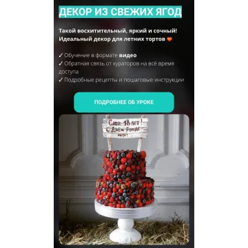Декор торта из свежих ягод (Елена Гнут)