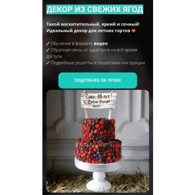 Декор торта из свежих ягод (Елена Гнут)