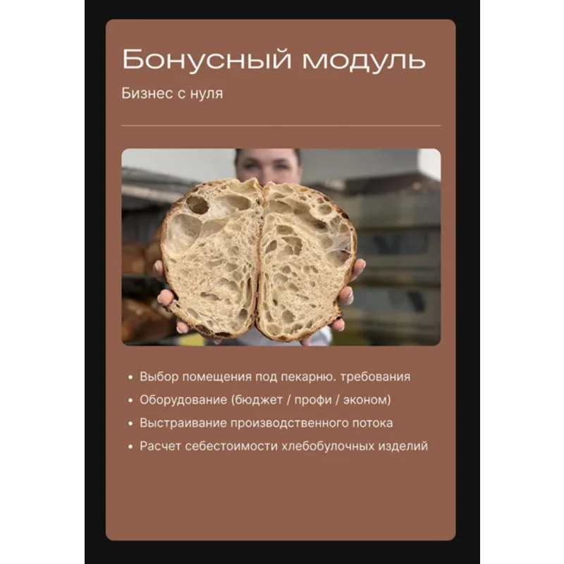 Хлеб без страха от кухни до своей пекарни (Ольга Сосунова)