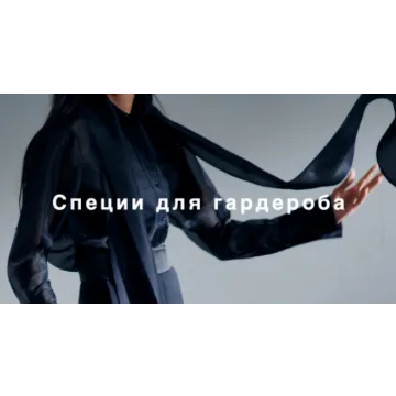 [Fashinology] Специи для гардероба (Лайма Рыльская)