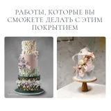 Зефирное покрытие. «Декор и покрытие торта» + «Производство силиконовых молдов» (Инна Питерова)