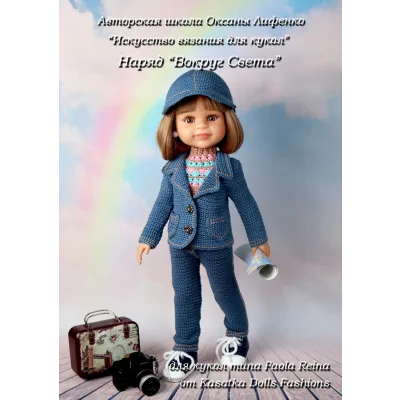 PDF Мастер-класс "Вокруг Света" (джинсовый костюм: 4 вещи) для кукол Paola Reina (Оксана Лифенко)