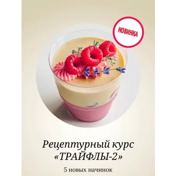 Трайфлы. Часть 2 (Юлия Нежурина, fun__bun)