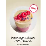 Трайфлы. Часть 2 (Юлия Нежурина, fun__bun)
