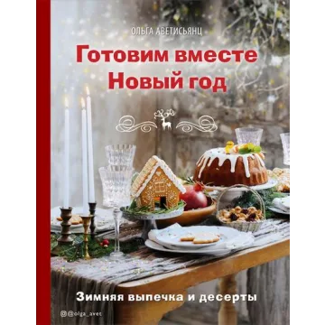Готовим вместе Новый год (Ольга Аветисьянц)