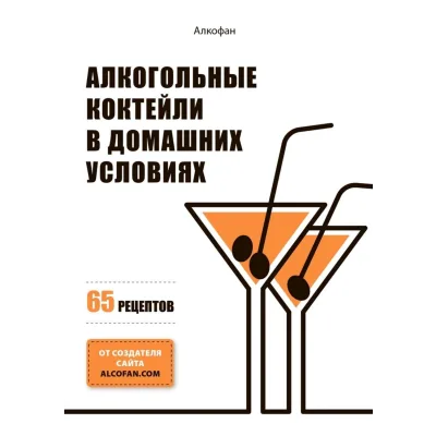 Алкогольные коктейли в домашних условиях. 65 рецептов (Алкофан)