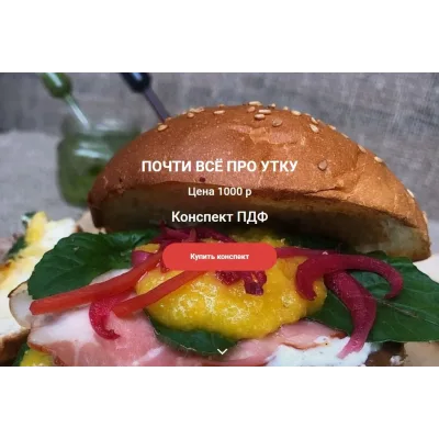 Кулинарный конспект "Почти все про утку" (Ольга Деффи)