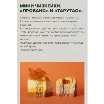 Мини чизкейки «Прованс» и «Тарутао» (Виктория Мельник)