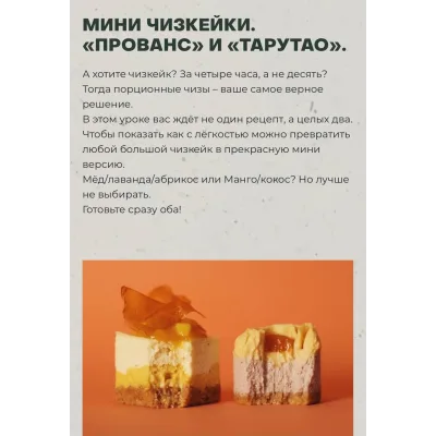 Мини чизкейки «Прованс» и «Тарутао» (Виктория Мельник)