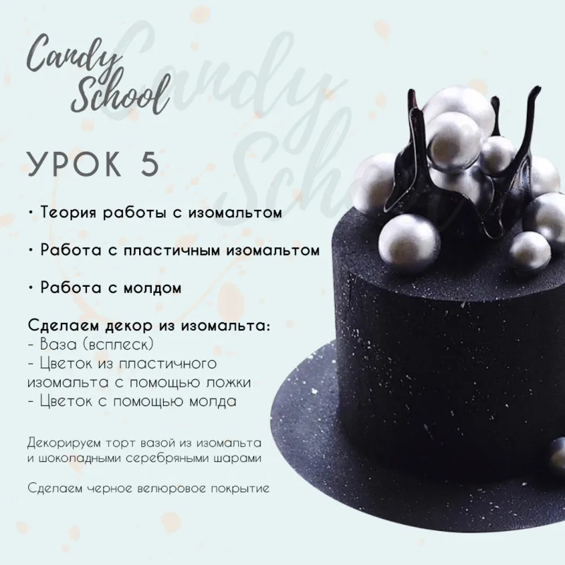Онлайн курс "Современный Декор" (Наталья Юн, candy__school)