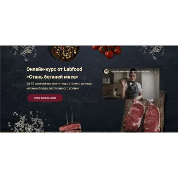 [Labfood] Стань Богиней мяса. Тариф - Я сама (Яна Нетреба)