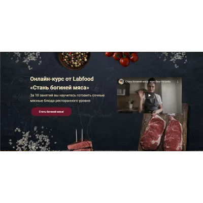 [Labfood] Стань Богиней мяса. Тариф - Я сама (Яна Нетреба)