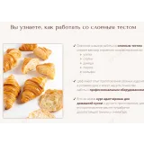 Курс «Круассаны» (Вера Никандрова)