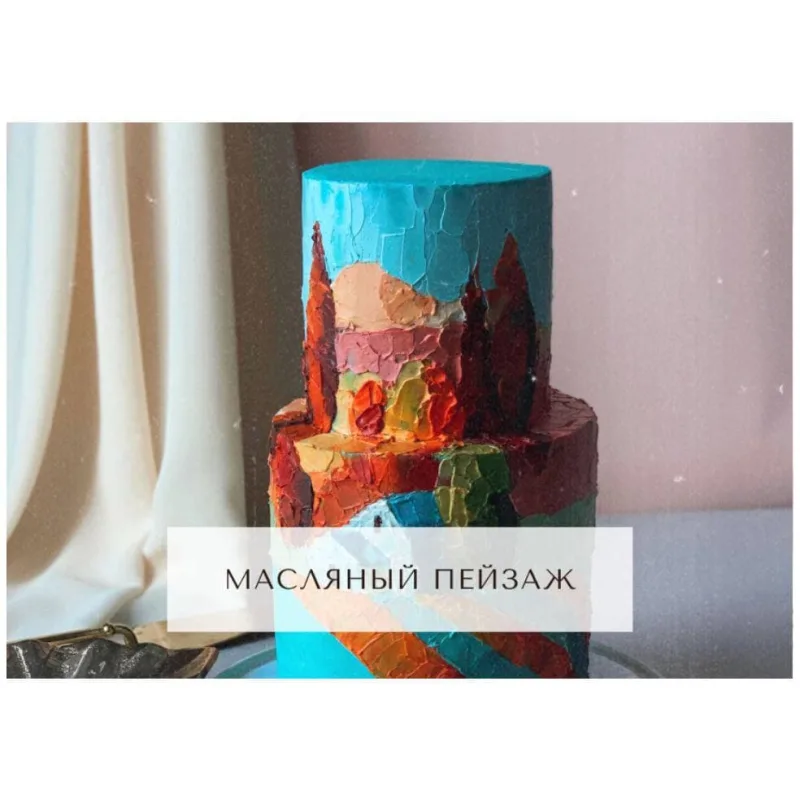 Курс "Творческий кондитер 2.0" (tapioka cake)