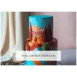 Курс "Творческий кондитер 2.0" (tapioka cake)