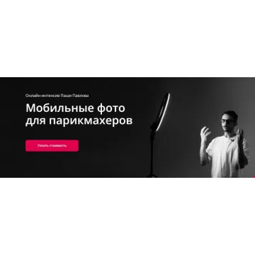 [Wella pro skills] Мобильные фото для парикмахеров. Тариф Базовый (Паша Павлов)