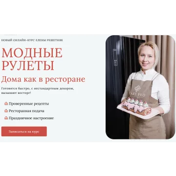 [Cake pro] Модные рулеты. Тариф Стандарт (Елена Решетняк)