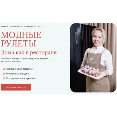 [Cake pro] Модные рулеты. Тариф Стандарт (Елена Решетняк)