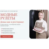 [Cake pro] Модные рулеты. Тариф Стандарт (Елена Решетняк)