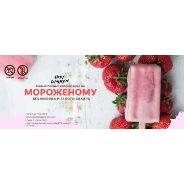 [awakengame] Самый полный онлайн-курс по Мороженому  (Айгуль Бикшташева,  Елена Богданова)
