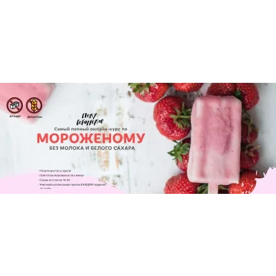 [awakengame] Самый полный онлайн-курс по Мороженому  (Айгуль Бикшташева,  Елена Богданова)