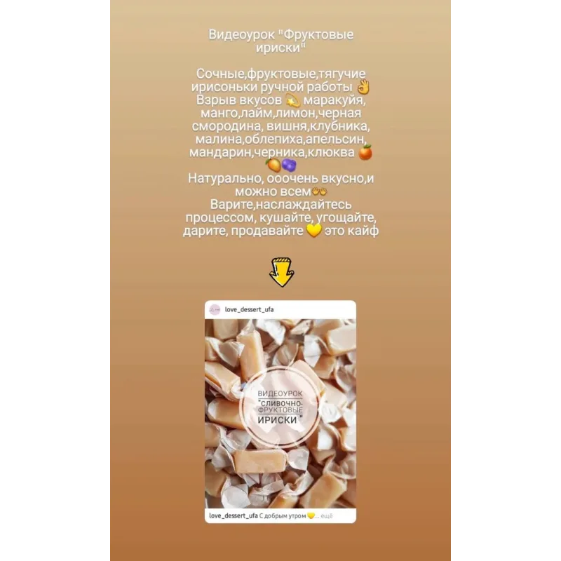 Сливочно-фруктовые ириски (Ляйсян Казыргалина)