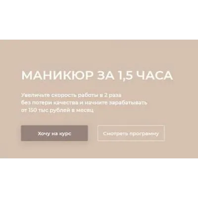 Маникюр за 1,5 часа. Тариф Стандарт (Анна Саландаева)