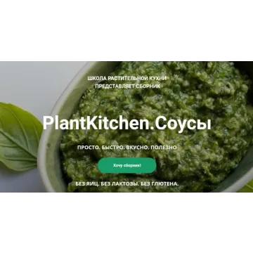[plantkitchen] PlantKitchen.Соусы (Катерина Счастливая, Наталья Ермолаева)
