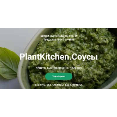 [plantkitchen] PlantKitchen.Соусы (Катерина Счастливая, Наталья Ермолаева)