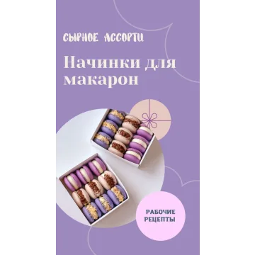 Макарон "Сырное ассорти" (sweetsbyalice)