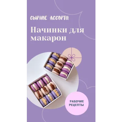 Макарон "Сырное ассорти" (sweetsbyalice)