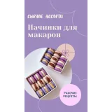 Макарон "Сырное ассорти" (sweetsbyalice)