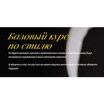 Базовый курс по стилю. Тариф Bronze (Анна Юнкина)