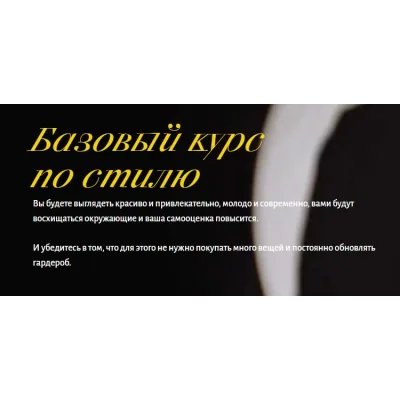 Базовый курс по стилю. Тариф Bronze (Анна Юнкина)