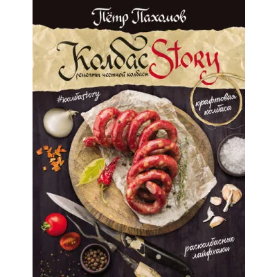 КолбасStory. Рецепты честной колбасы (Петр Пахомов)