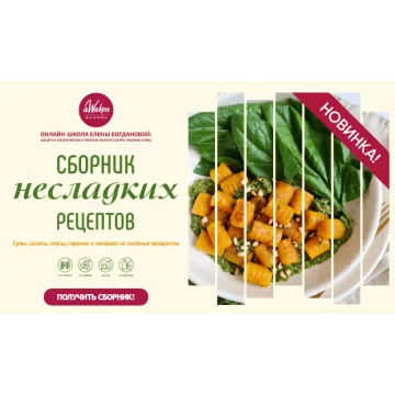 [Awaken school] Сборник несладких рецептов (Елена Богданова)
