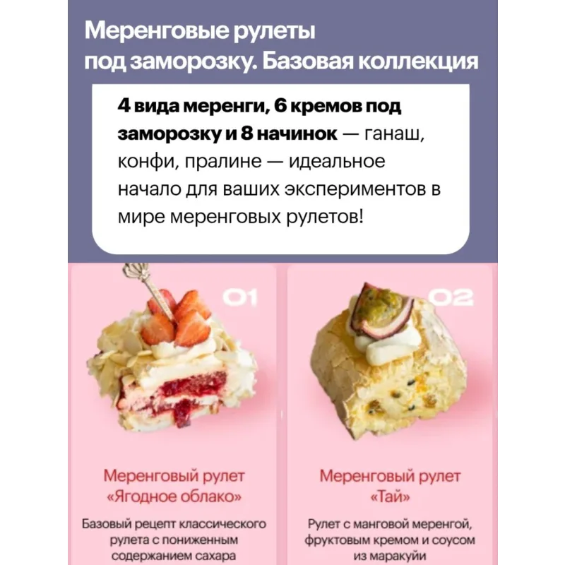Меренговые и бисквитные рулеты под заморозку (Анна Гордеева)