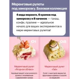 Меренговые и бисквитные рулеты под заморозку (Анна Гордеева)