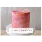Курс "Творческий кондитер 2.0" (tapioka cake)
